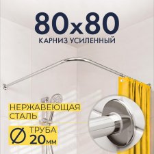 Карниз для душа Угловой Г образный 80х80 Усиленный 20 мм
