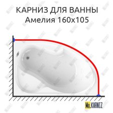 Карниз для ванны Radomir Амелия 160х105 Усиленный 20 мм MrKARNIZ