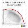 Карниз для ванной Vannesa Варна 165х105 (Усиленный 25 мм) MrKARNIZ фото 1