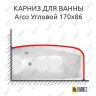 Карниз для ванны Balteco Arco Угловой 170х86 (Усиленный 25 мм) MrKARNIZ фото 1