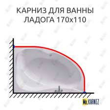 Карниз для ванны Alex Baitler Ladoga 170х110 Усиленный 25 мм MrKARNIZ