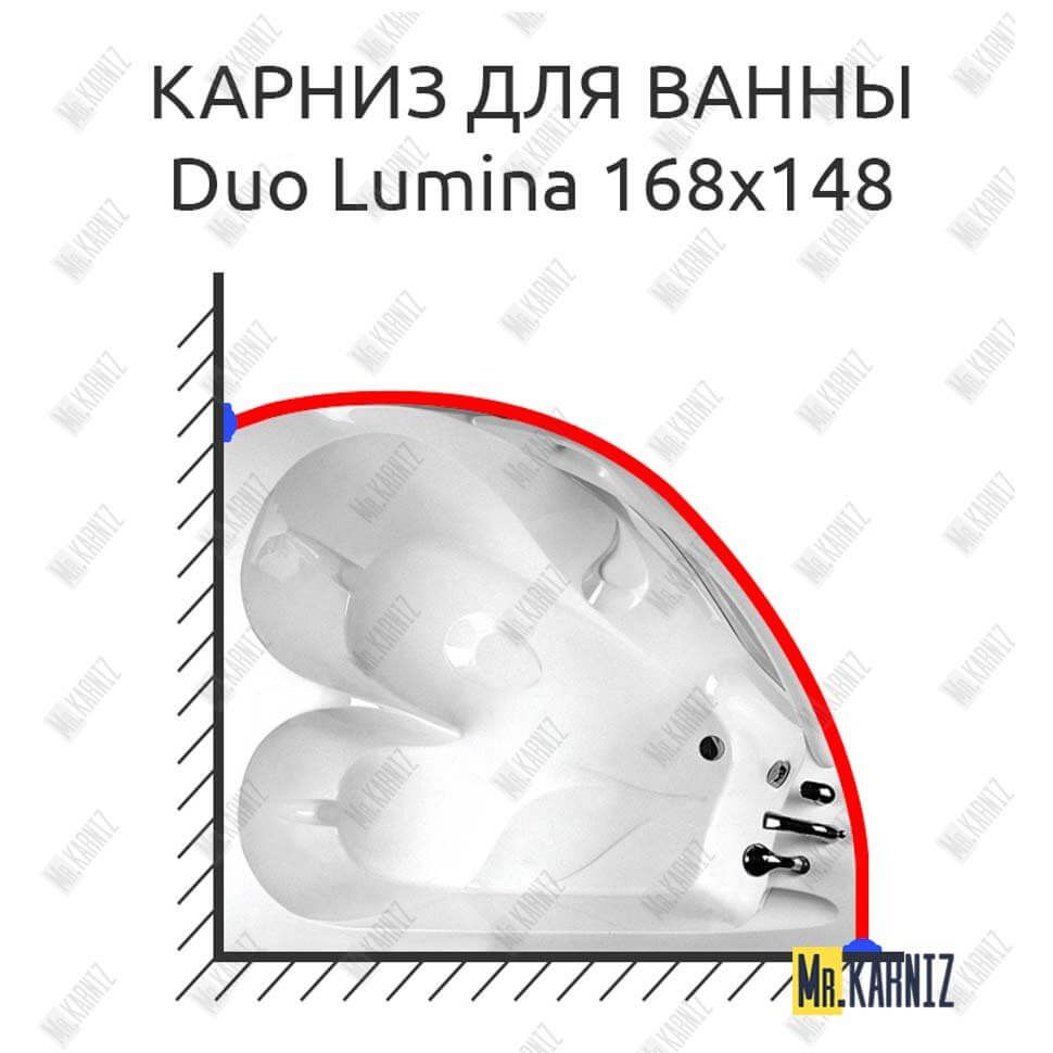 Карниз для ванны Balteco Duo Lumina 168х148 (Усиленный 25 мм) MrKARNIZ