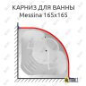 Карниз для ванны 1 MarKa Messina 165х165 (Усиленный 25 мм) MrKARNIZ фото 1