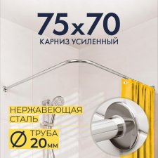 Карниз для душа Угловой Г образный 75х70 Усиленный 20 мм