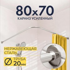 Карниз для душа Угловой Г образный 80х70 Усиленный 20 мм