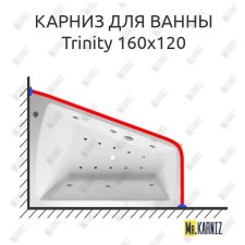 Карниз для ванны Relisan Trinity 160х120 Усиленный 20 мм MrKARNIZ