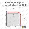 Карниз для душа Угловой Г образный 80х80 Усиленный 25 мм MrKARNIZ фото 2