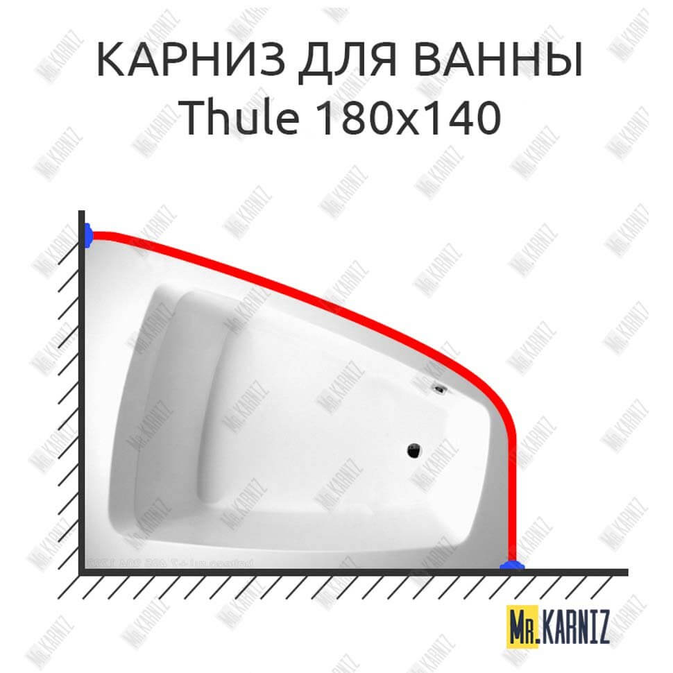 Карниз для ванны Balteco Thule 180х140 (Усиленный 25 мм) MrKARNIZ