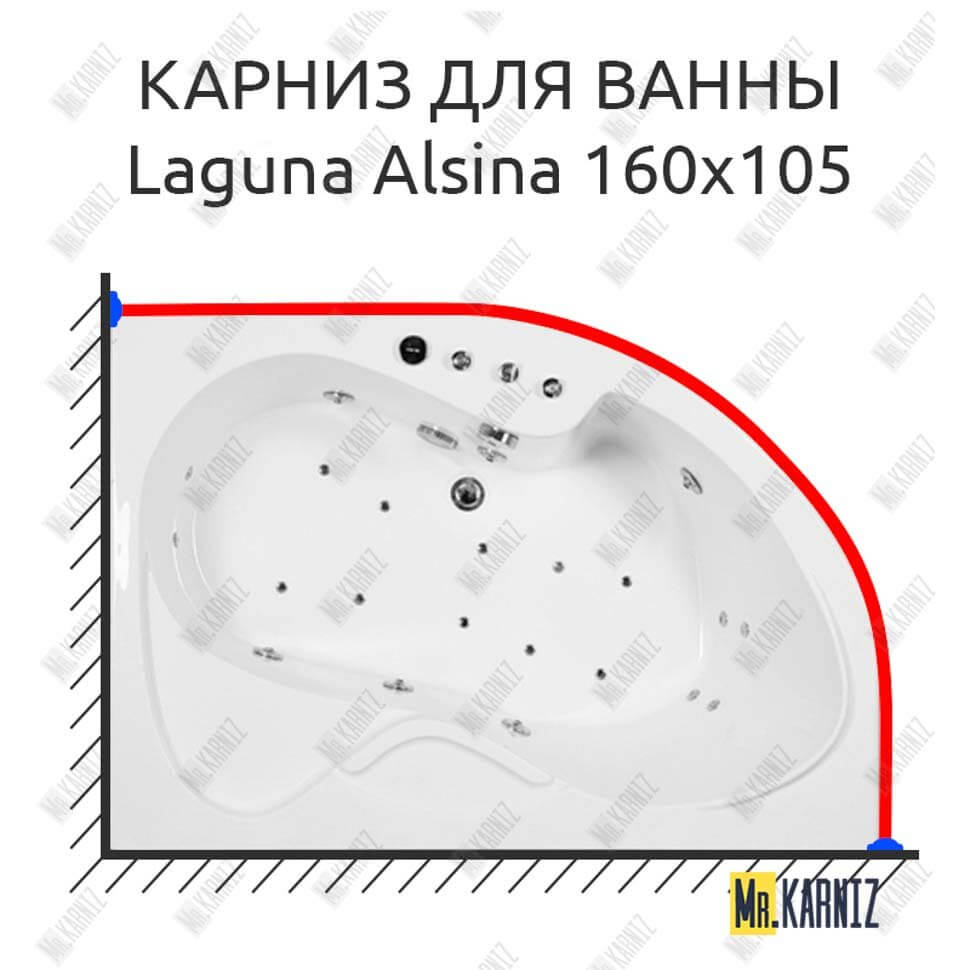 Карниз для ванны Akrilan Laguna Alsina 160х105 (Усиленный 25 мм) MrKARNIZ