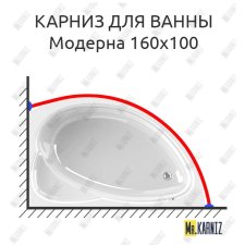 Карниз для ванны Radomir Модерна 160х100 Усиленный 20 мм MrKARNIZ