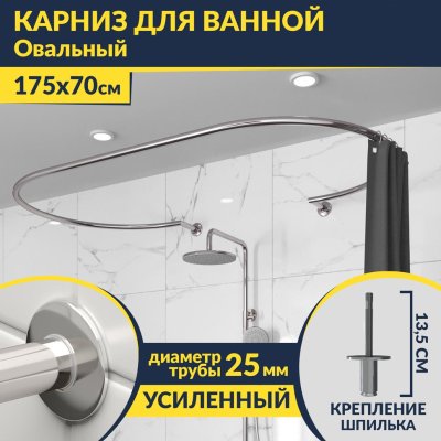 Карниз для ванны Овальный 175x70 см с разрывом, крепление шпилька