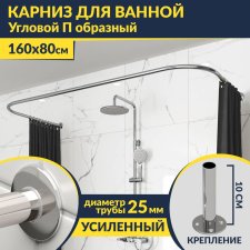 Карниз для ванны П-образный 160х80 Усиленный 25 мм MrKARNIZ
