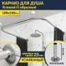 Карниз для душа П-образный 100х100 Усиленный 25 мм фото 1