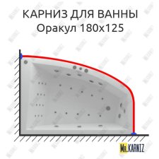 Карниз для ванны Aquatek Оракул 180х125 Усиленный 20 мм MrKARNIZ