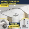 Карниз для душа П-образный 110х110 Усиленный 25 мм MrKARNIZ фото 1